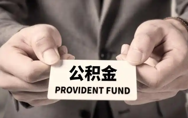 阳泉购房公积金提取代办