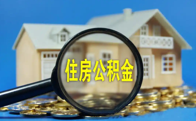 阳泉公积金销户提取代办