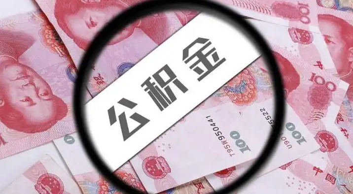 阳泉退休公积金提取代办