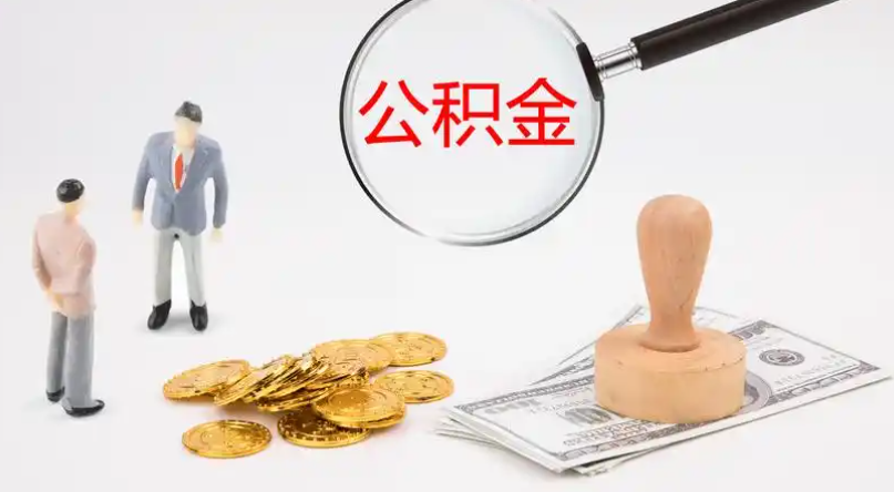 阳泉市管公积金提取代办